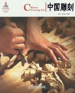 中國雕刻 中國雕刻