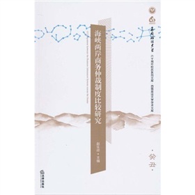 海峽兩岸商務仲裁制度比較研究