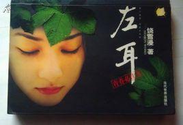 左耳聽見 左耳聽見