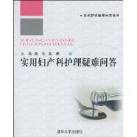 實用婦產科護理疑難問答 實用婦產科護理疑難問答