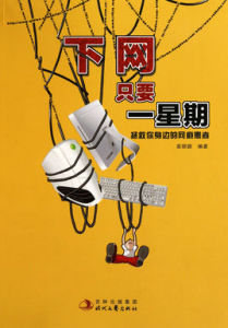 下網只要一星期:拯救你身邊的網癮患者 下網只要一星期:拯救你身邊的網癮患者