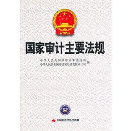 國家審計主要法規 國家審計主要法規
