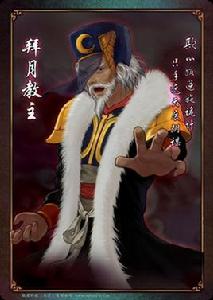 拜月教主[遊戲《仙劍奇俠傳》中人物]