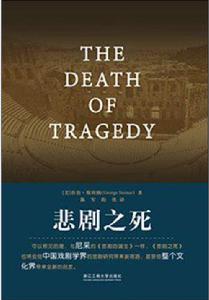 悲劇之死 悲劇之死
