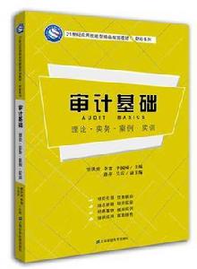 審計基礎[竇洪波主編書籍]