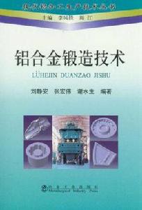 鋁合金鍛造技術 鋁合金鍛造技術