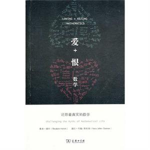 愛+恨數學——還原最真實的數學 愛+恨數學——還原最真實的數學