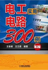 電工實用電路300例 電工實用電路300例