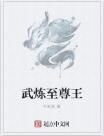 武煉至尊王 武煉至尊王
