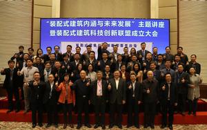 裝配式建築科技創新聯盟 裝配式建築科技創新聯盟