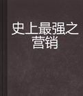 史上最強之行銷 史上最強之行銷