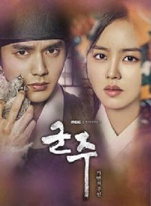 君主[韓國電視劇]