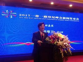 2017一帶一路印尼峰會 2017一帶一路印尼峰會