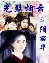 光烈煙雲之陰麗華 光烈煙雲之陰麗華