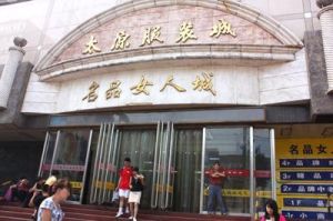 太原服裝城 太原服裝城