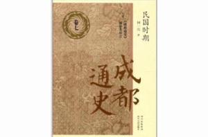 成都通史：民國時期