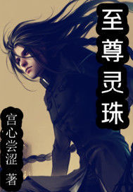 至尊靈珠 至尊靈珠