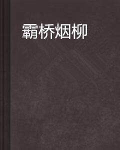 霸橋煙柳 霸橋煙柳