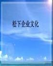松下企業文化 松下企業文化
