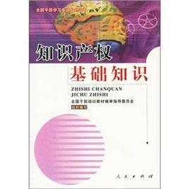 智慧財產權基礎知識 智慧財產權基礎知識