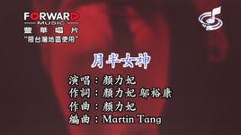 月半女神[顏力妃演唱歌曲]