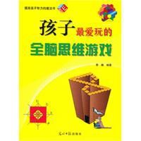 孩子最愛玩的全腦思維遊戲 孩子最愛玩的全腦思維遊戲