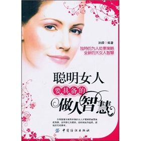 《聰明女人要具有的做人智慧》 《聰明女人要具有的做人智慧》