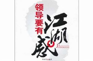 領導要有江湖感 領導要有江湖感