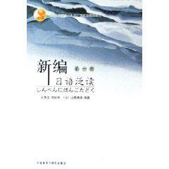 新編日語泛讀 新編日語泛讀