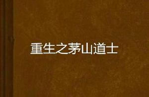 重生之茅山道士