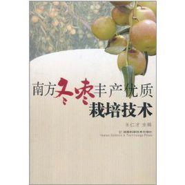 南方冬棗豐產優質栽培技術 南方冬棗豐產優質栽培技術