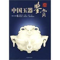 中國玉器鑑賞