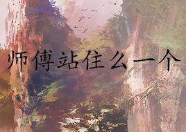 師傅站住么一個 師傅站住么一個