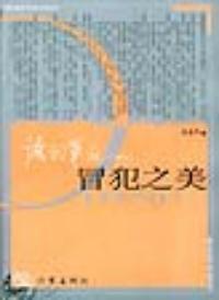 冒犯之美 冒犯之美