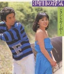 三年後的見異思遷