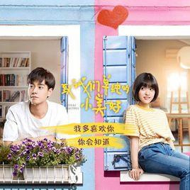 我多喜歡你,你會知道 我多喜歡你,你會知道