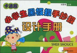 小學生黑板報手抄報設計手冊 小學生黑板報手抄報設計手冊
