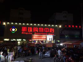 阜南明珠購物中心 阜南明珠購物中心