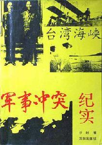 台灣海峽軍事衝突紀實 台灣海峽軍事衝突紀實