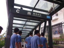 蓮花村站 蓮花村站