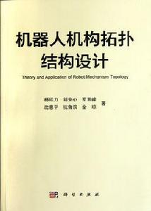 機器人機構拓撲結構設計