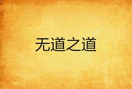 無道之道 無道之道