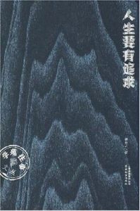 人生要有追求 人生要有追求