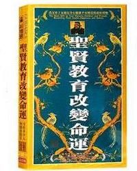 聖賢教育改變命運 聖賢教育改變命運