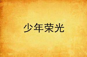 少年榮光 少年榮光
