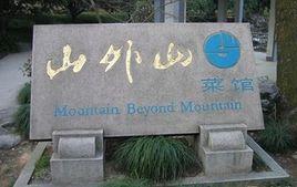 山外山菜館 山外山菜館