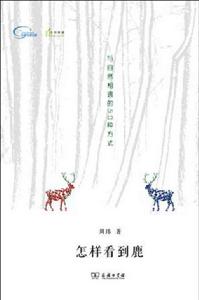 怎樣看到鹿 怎樣看到鹿