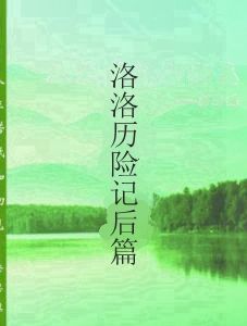 洛洛歷險記後篇 洛洛歷險記後篇