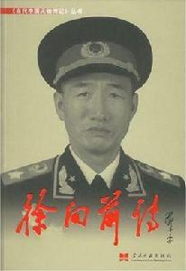 徐向前傳 徐向前傳