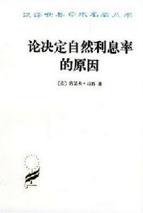 論決定自然利息率的原因 論決定自然利息率的原因